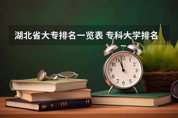 湖北省大专排名一览表 专科大学排名