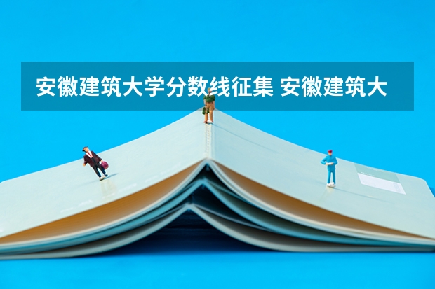 安徽建筑大学分数线征集 安徽建筑大学专升本分数线
