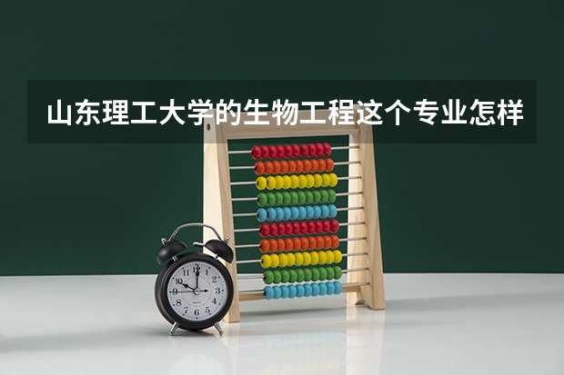 山东理工大学的生物工程这个专业怎样啊?还有山东理工转专业难吗？