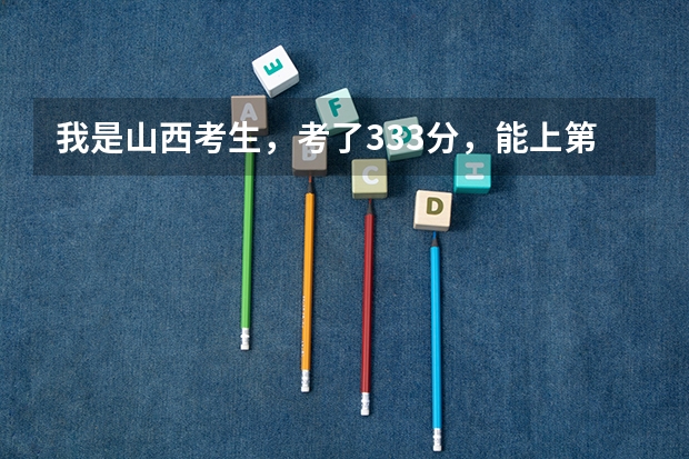 我是山西考生,考了333分,能上第二批专科吗?