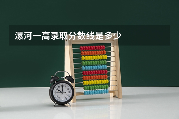 漯河一高录取分数线是多少