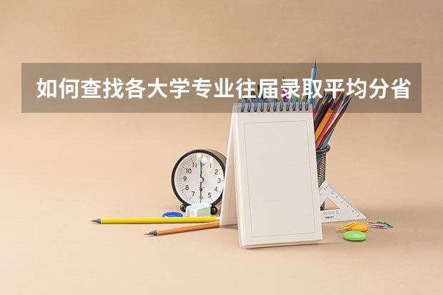 如何查找各大学专业往届录取平均分省排名？