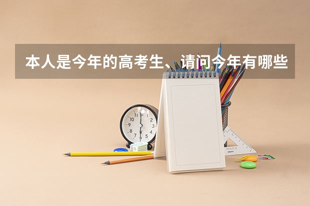 本人是今年的高考生、请问今年有哪些冷门专业和院校。急!