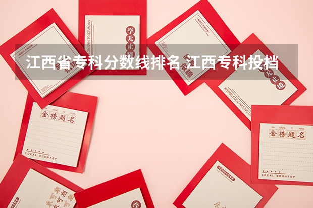 江西省专科分数线排名 江西专科投档分数线