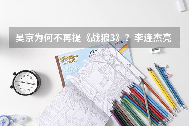 吴京为何不再提《战狼3》？李连杰亮6字黄牌：夹起尾巴做人！为什么?