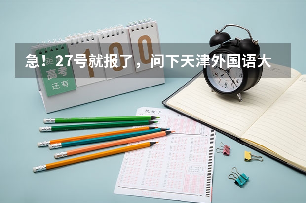 急！27号就报了，问下天津外国语大学滨海外事学院怎么样啊？