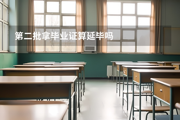 第二批拿毕业证算延毕吗