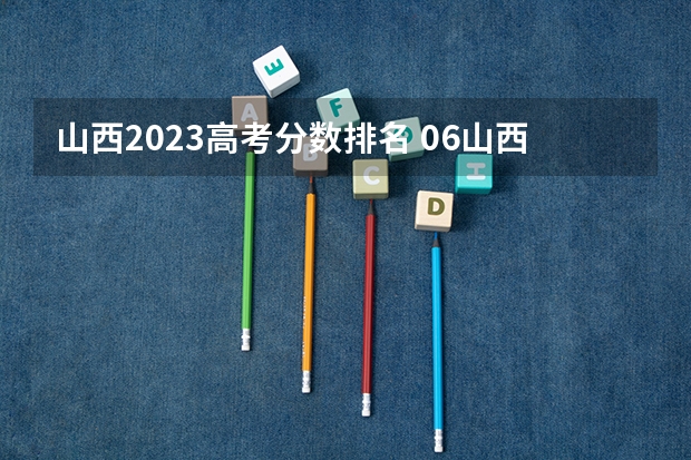 山西2023高考分数排名 06山西专科录取分数