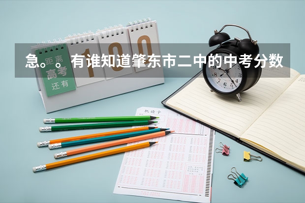 急。。有谁知道肇东市二中的中考分数线是多少？？？？？
