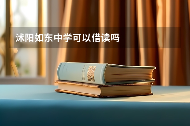 沭阳如东中学可以借读吗