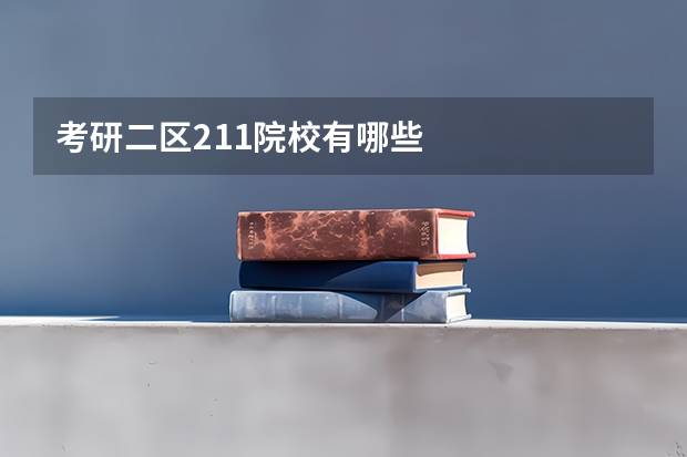 考研二区211院校有哪些