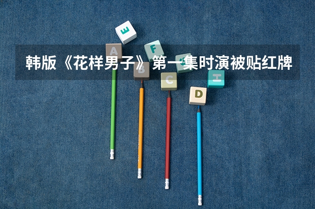 韩版《花样男子》第一集时演被贴红牌的李民贺的演员是谁？有他的资料吗？