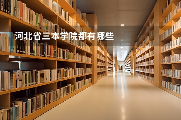 河北省三本学院都有哪些