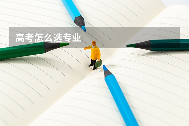 高考怎么选专业
