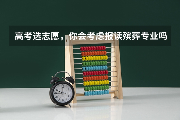 高考选志愿，你会考虑报读殡葬专业吗