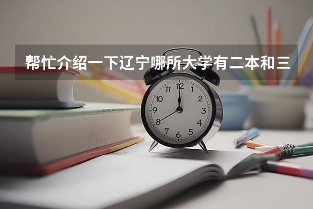 帮忙介绍一下辽宁哪所大学有二本和三本专业，还有美术专业的！ 全国比较好的三本院校