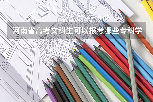 河南省高考文科生可以报考哪些专科学院？