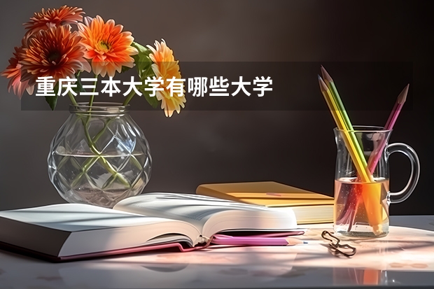 重庆三本大学有哪些大学