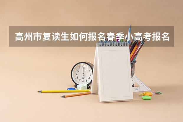 高州市复读生如何报名春季小高考报名
