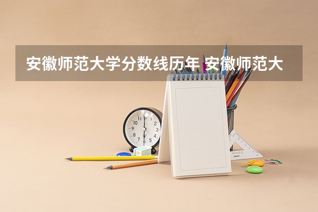 安徽师范大学分数线历年 安徽师范大学分数线