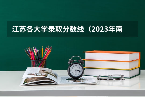 江苏各大学录取分数线（2023年南通大学分数线）