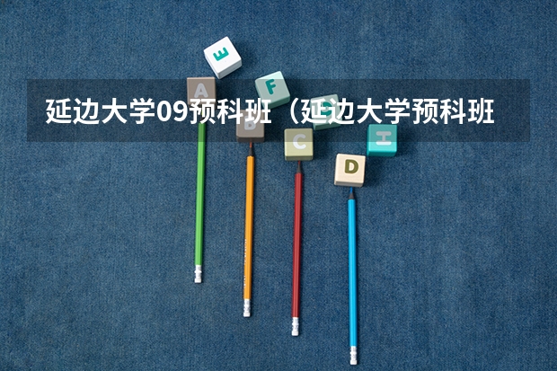 延边大学09预科班（延边大学预科班）