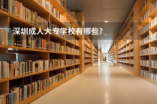 深圳成人大专学校有哪些？
