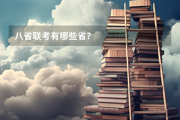 八省联考有哪些省？