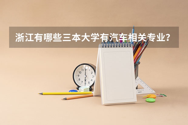 浙江有哪些三本大学有汽车相关专业？高分悬赏 谢谢