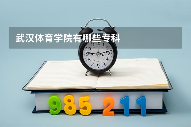 武汉体育学院有哪些专科