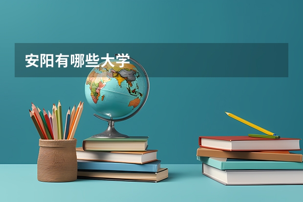 安阳有哪些大学