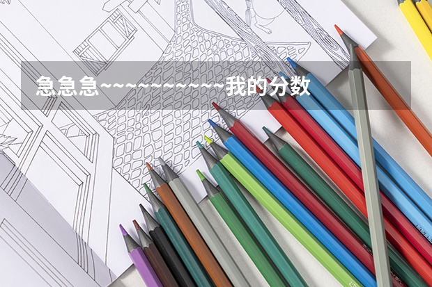 急急急~~~~~~~~~~我的分数报徐州医学院麻醉系风险大吗?