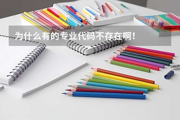 为什么有的专业代码不存在啊！