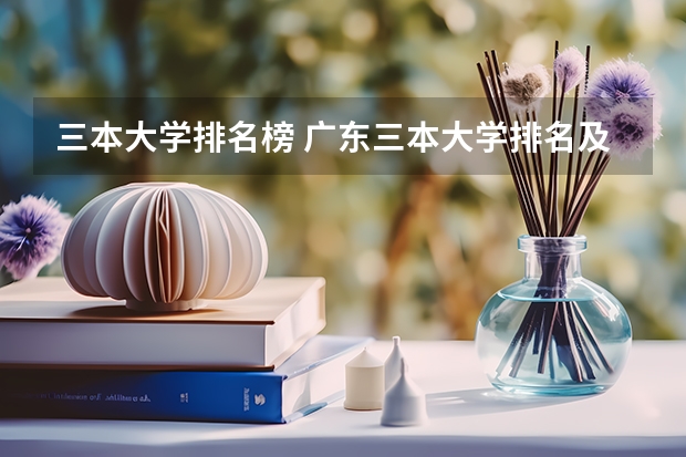 三本大学排名榜 广东三本大学排名及分数线
