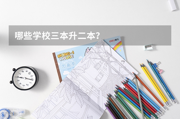 哪些学校三本升二本？
