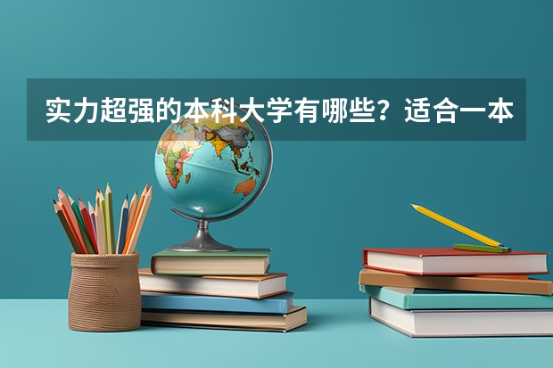 实力超强的本科大学有哪些?适合一本压线生捡漏吗?