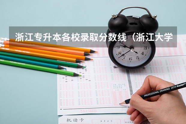 浙江专升本各校录取分数线（浙江大学医学院研究生分数线）