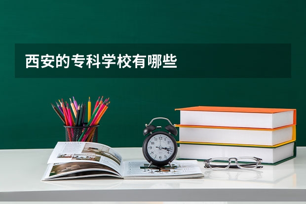 西安的专科学校有哪些