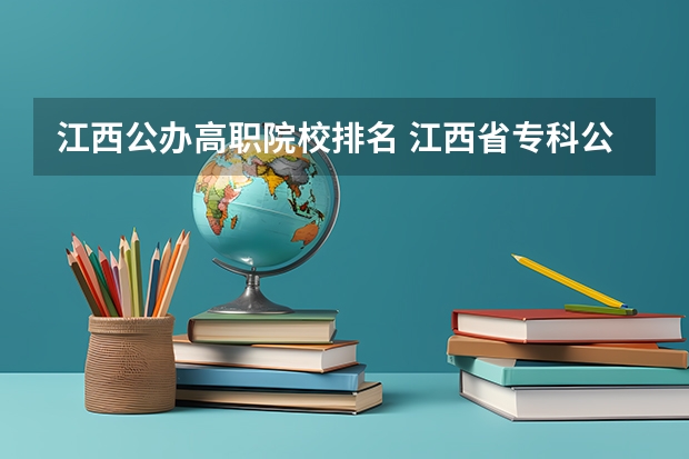 江西公办高职院校排名 江西省专科公办学校排名榜