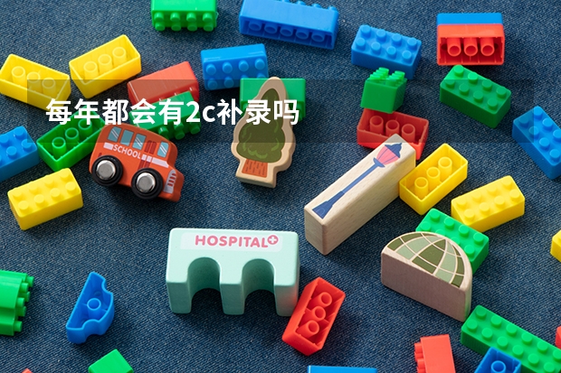 每年都会有2c补录吗