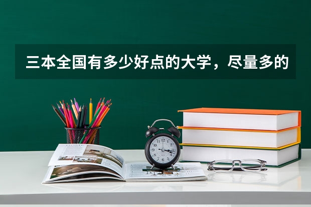 三本全国有多少好点的大学，尽量多的举些