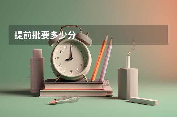 提前批要多少分