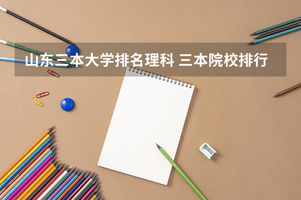 山东三本大学排名理科 三本院校排行榜
