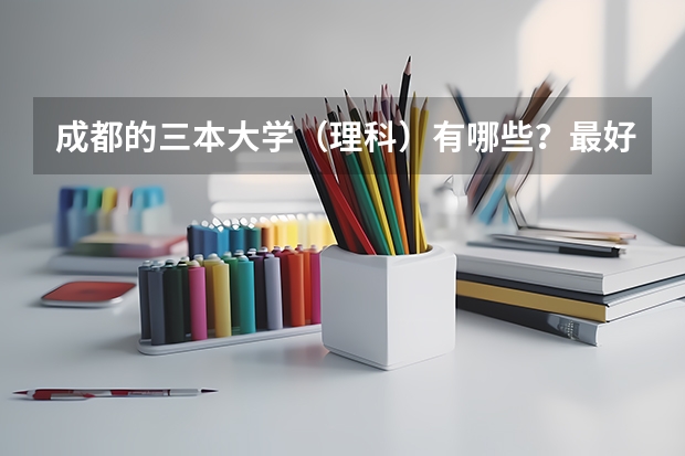 成都的三本大学（理科）有哪些？最好是财经类的，（有招生计划的）