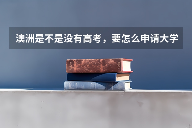 澳洲是不是没有高考,要怎么申请大学?