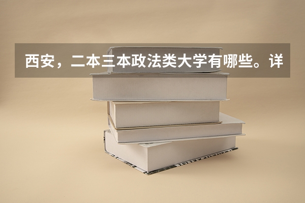 西安,二本三本政法类大学有哪些。详细