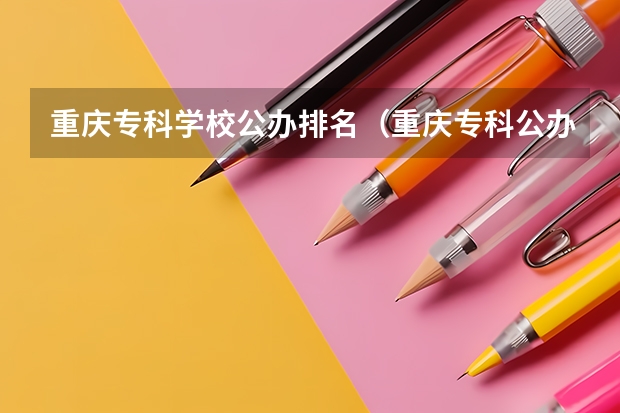 重庆专科学校公办排名（重庆专科公办学校排名）