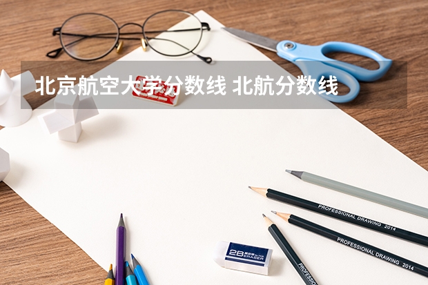 北京航空大学分数线 北航分数线