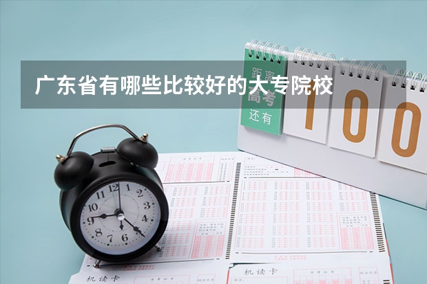 广东省有哪些比较好的大专院校