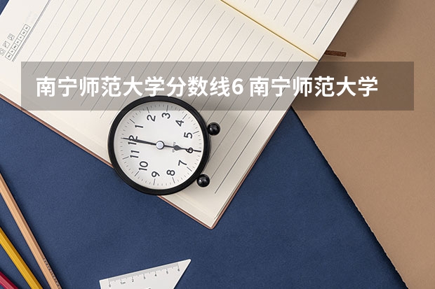 南宁师范大学分数线6 南宁师范大学录取分数线